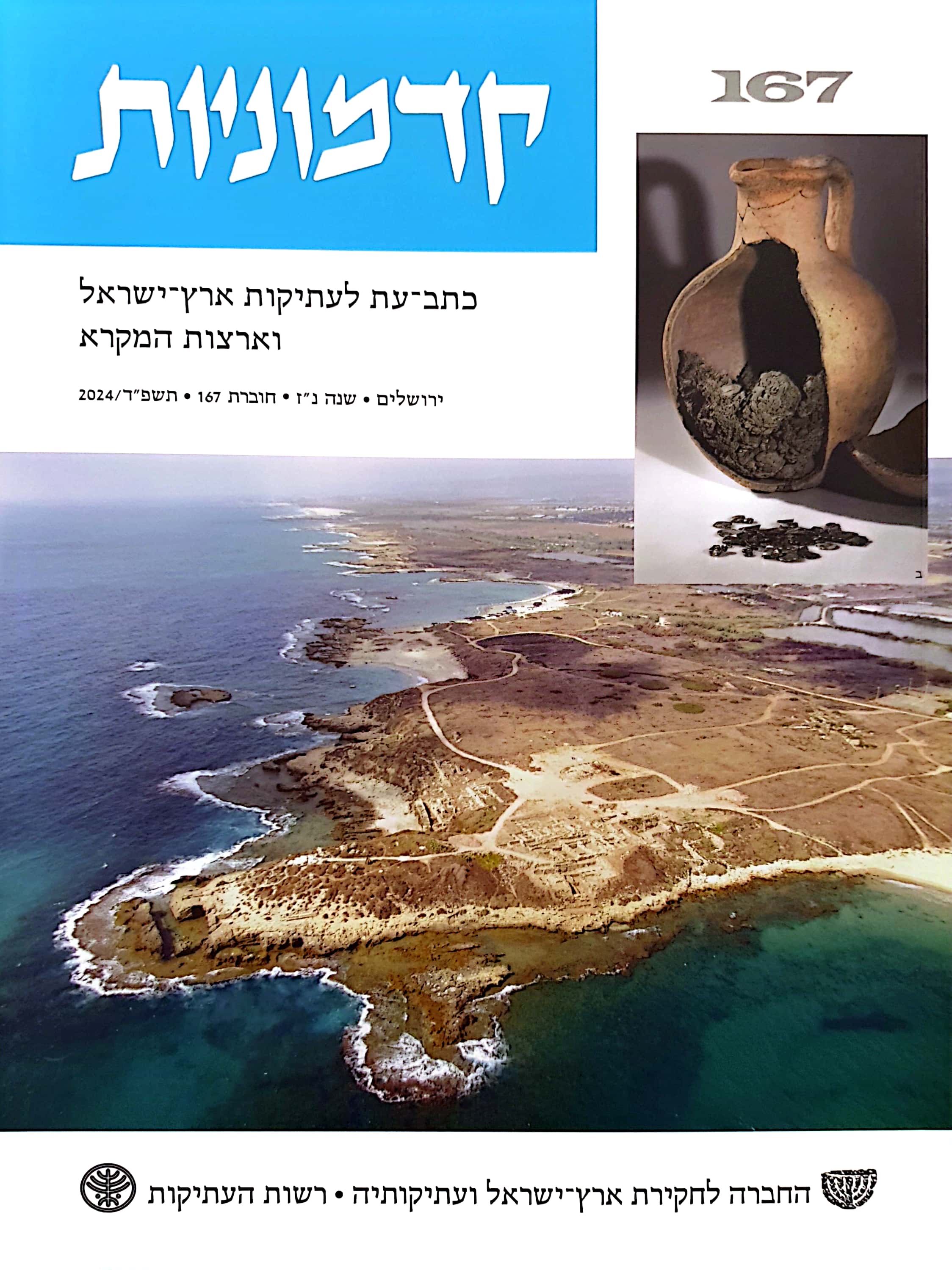 קדמוניות, שנה נ#34ז, חוברת 167, תשפ#34ד